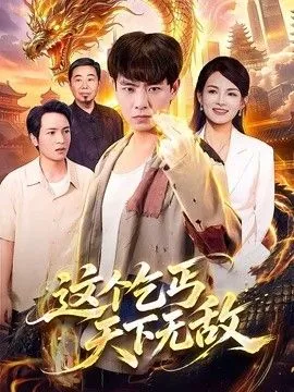 这个乞丐天下无敌 高清在线观看