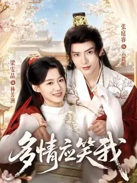 多情应笑我 高清在线观看