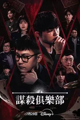 谋杀俱乐部 高清在线观看