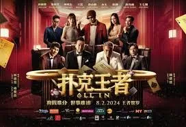 扑克王者 高清在线观看