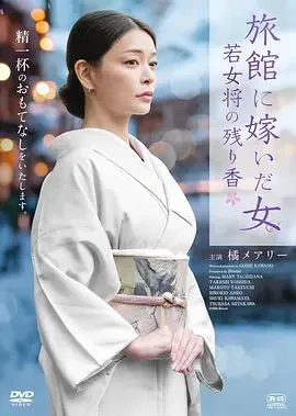 嫁入旅馆世家的女子，年轻女掌柜的余香 高清在线观看