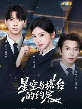 星空与塔台的约定 高清在线观看
