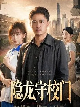 隐龙守校门 高清在线观看