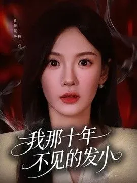 我那十年不见的发小 高清在线观看