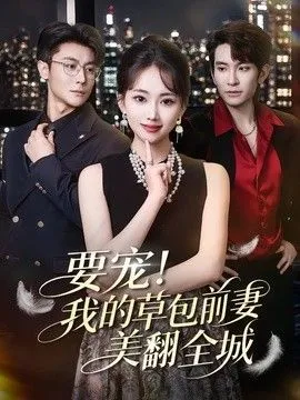 要宠！我的草包前妻美翻全城 高清在线观看