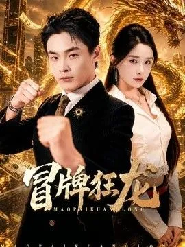 冒牌狂龙 高清在线观看