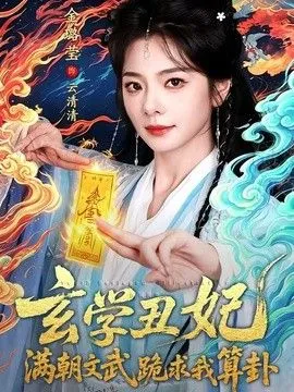 玄学丑妃：满朝文武跪求我算卦 高清在线观看