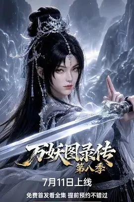 万妖图录传第八季 高清在线观看