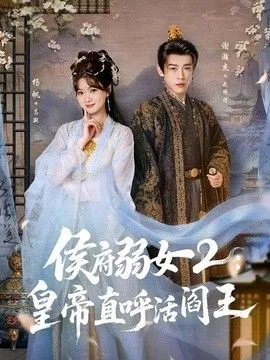 侯府弱女2：皇帝直呼活阎王 高清在线观看