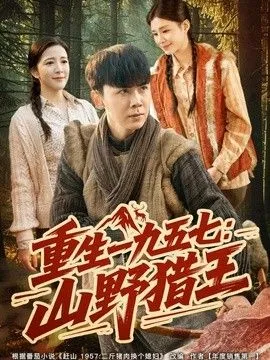 重生一九五七：山野猎王 高清在线观看