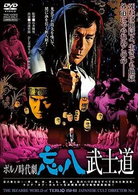 忘八武士道 高清在线观看