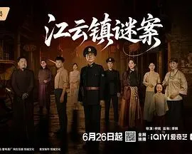 江云镇谜案 高清在线观看