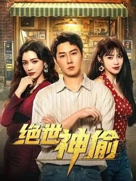 绝世神偷 高清在线观看