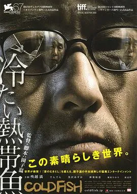 冰冷热带鱼 高清在线观看