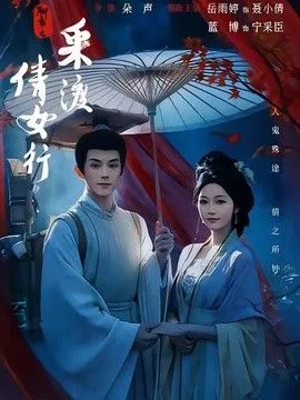 聊斋之采渡倩女行 高清在线观看