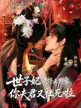 世子妃快停止想象，你夫君又社死啦 高清在线观看