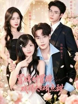 冒牌对冒牌，戏精夫妇有点甜 高清在线观看