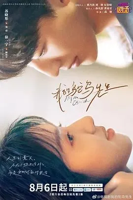 我的鸵鸟先生 高清在线观看