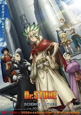 石纪元第四季Part3 高清在线观看