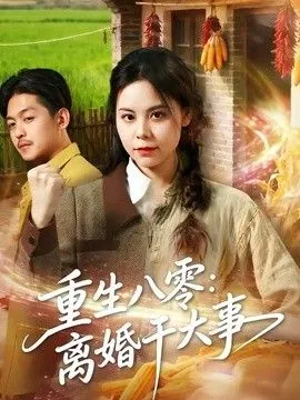 重生八零：离婚干大事 高清在线观看