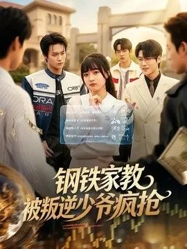 钢铁家教背叛逆少年疯抢 高清在线观看
