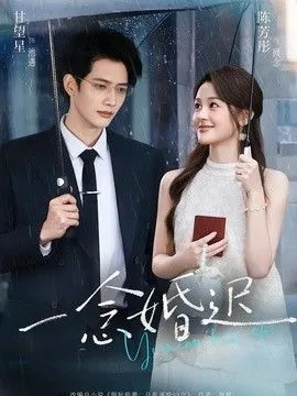 一念婚迟 高清在线观看