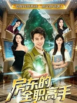 房东的全职高手 高清在线观看