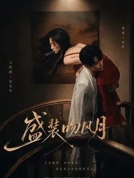 盛装吻风月 高清在线观看