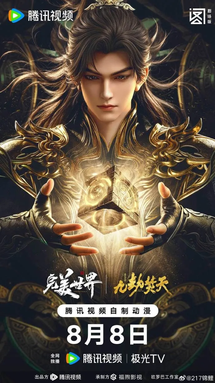 ​完美世界剧场版九劫焚天​ 高清在线观看