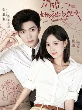 闪婚，她甜的过头 高清在线观看