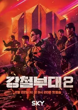 钢铁部队第二季 高清在线观看