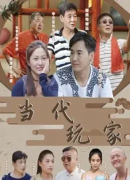 当代玩家 高清在线观看