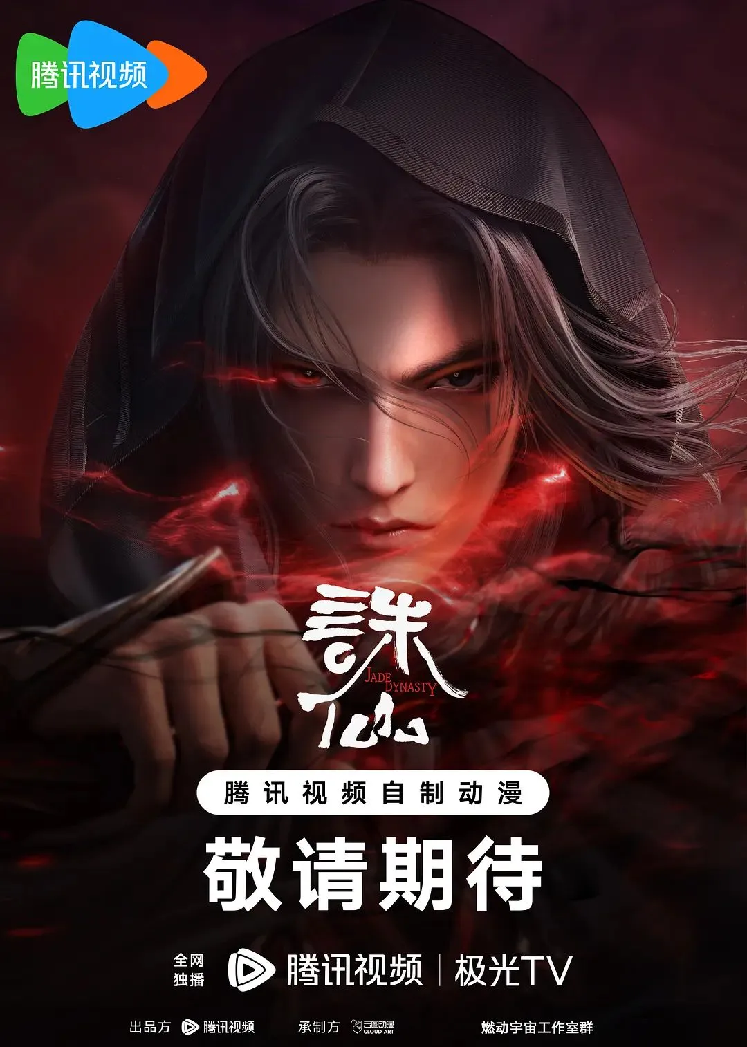 诛仙第二季 高清在线观看
