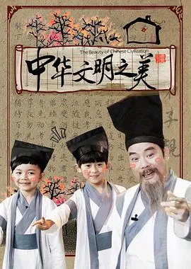中华文明之美2016 高清在线观看