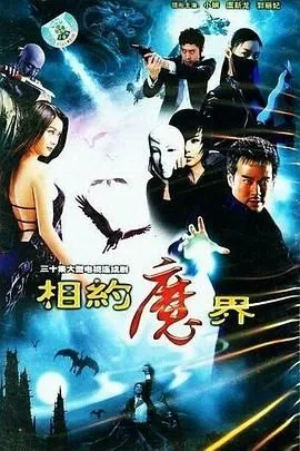 相约魔界 高清在线观看