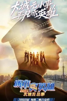 大城无小事·城市真英雄2021 高清在线观看