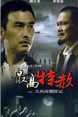 大西南剿匪记 高清在线观看