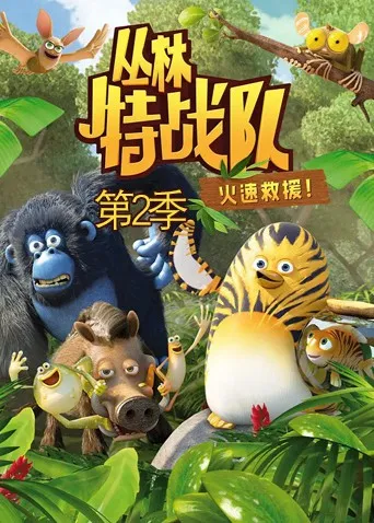 丛林特战队:火速救援 第二季 高清在线观看