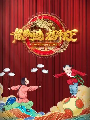 河南卫视中国杂技大联欢 2024 高清在线观看