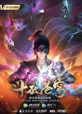 斗破苍穹 第四季 高清在线观看