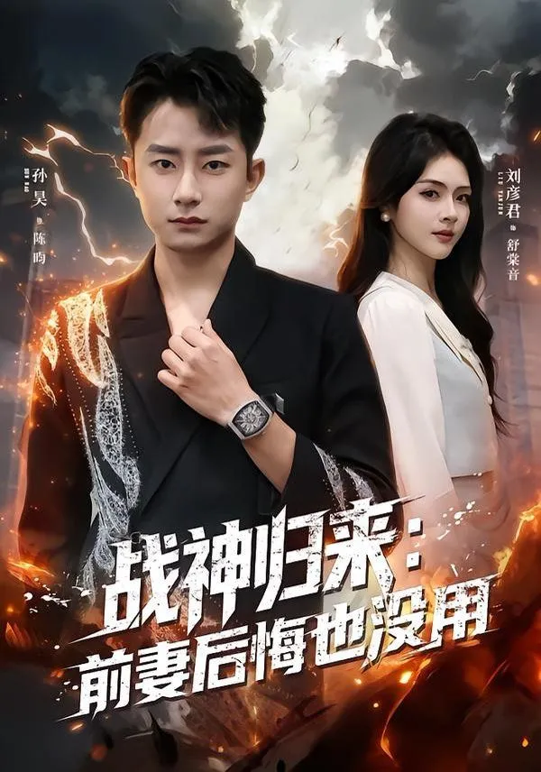 战神归来：前妻后悔也没用 高清在线观看