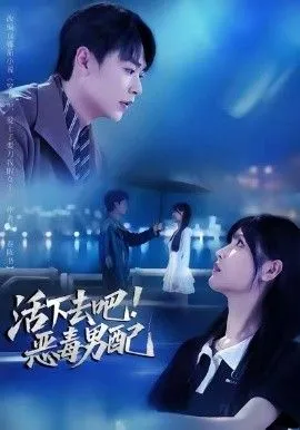 活下去吧恶毒男配 高清在线观看