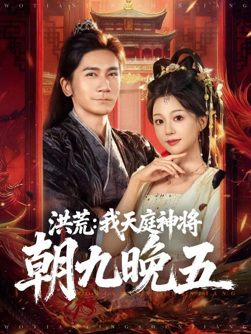 洪荒：我天庭神将朝九晚五 高清在线观看