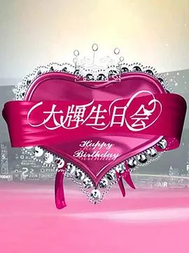 大牌生日会 高清在线观看