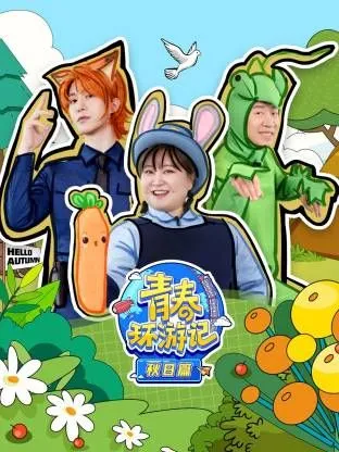 青春环游记秋日篇 高清在线观看