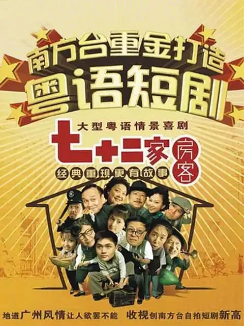 七十二家房客第十二部 高清在线观看
