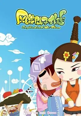 风花仙子外传 高清在线观看