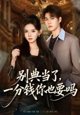 别典当了，一分钱你也要吗 高清在线观看