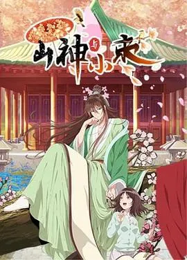 山神与小枣 高清在线观看