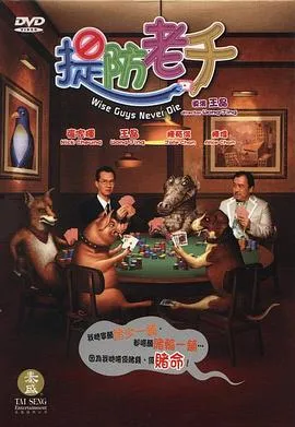 提防老千 高清在线观看